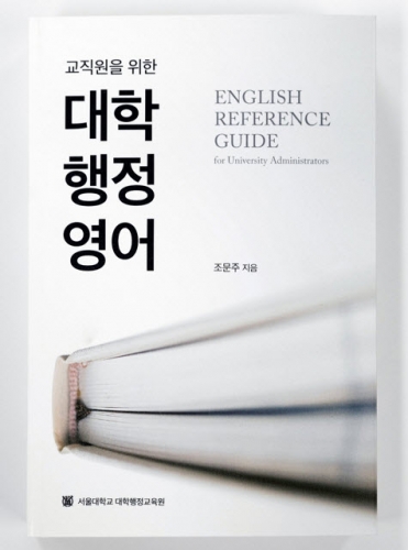 SNU Publishes ‘English Reference Guide for University Administrators’