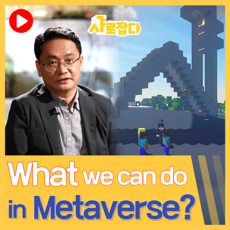 [SNU Catch] What we can do in Metaverse?