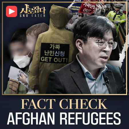 [SNU Catch] FACT CHECK, the Afghan Refugees