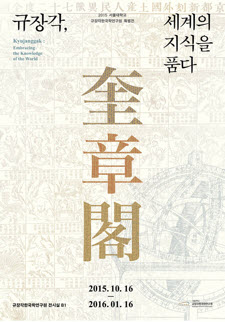 Kyujanggak Special Exhibition: Embracing the Knowledge of the World
