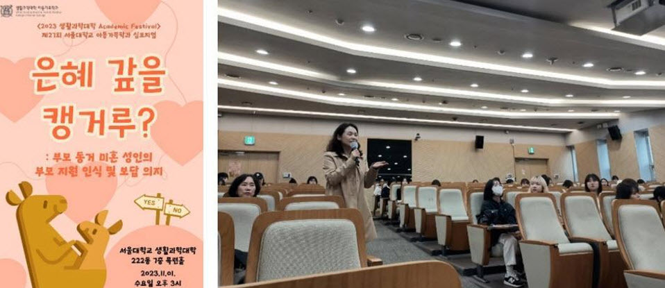 Left: Department of Child Development and Family Studies symposium poster, Right: Professor Kyung-min Kim sharing encouraging words to students who just finished their presentation.