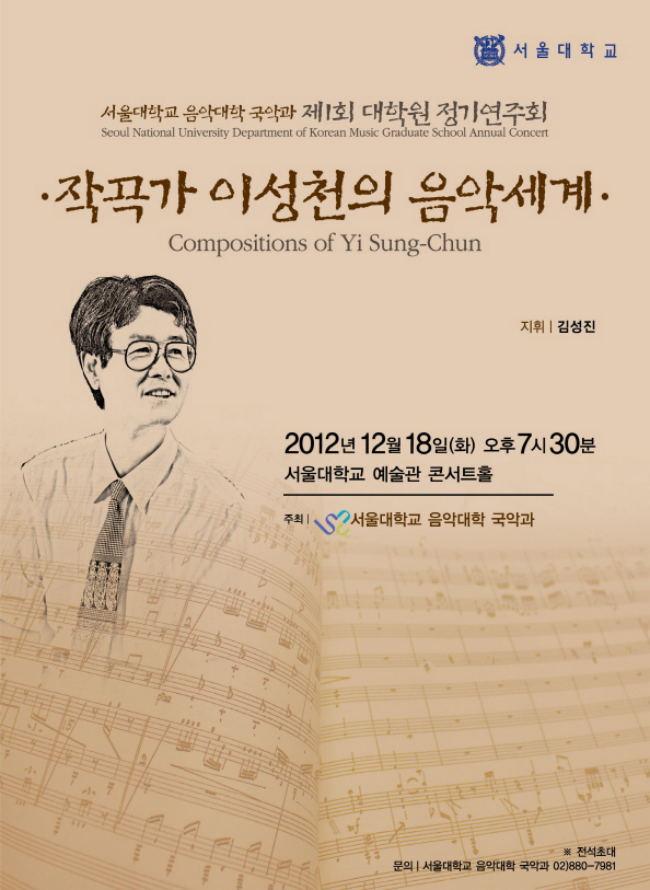 Seoul National University Deaprtemtn of Korean Music Graduate School Annual Concert. Dec. 18 2012 7:30pm