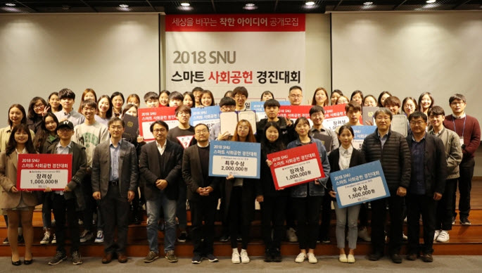 Winners of 2018 SNU Smart Social Contribution Contest